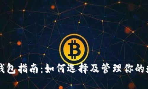 虚拟币钱包指南：如何选择及管理你的数字资产