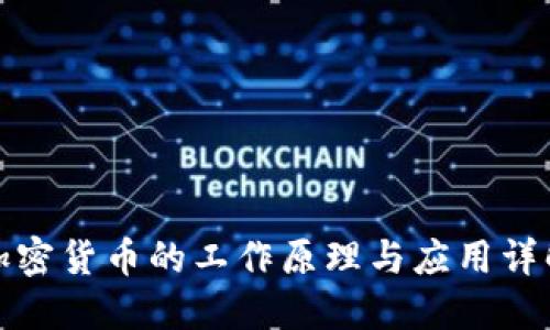 加密货币的工作原理与应用详解