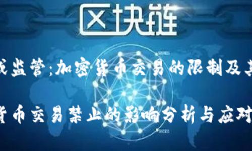 禁令或监管：加密货币交易的限制及其影响

加密货币交易禁止的影响分析与应对策略