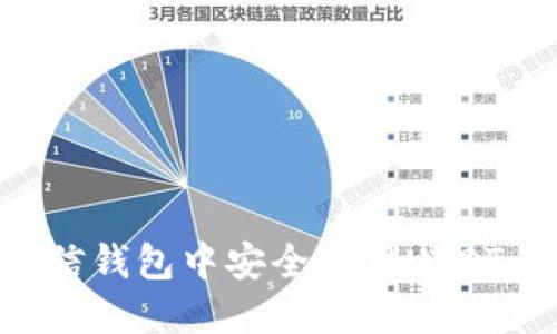 如何在微信钱包中安全使用USDT：完整指南