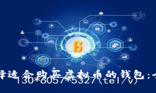 如何选择适合购买虚拟币的钱包：全面指南