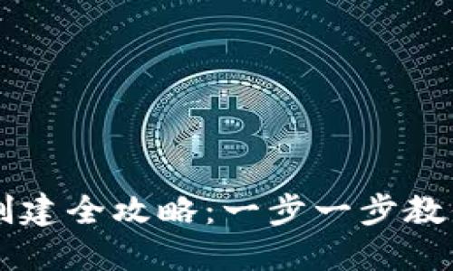 区块链钱包创建全攻略：一步一步教你下载与使用