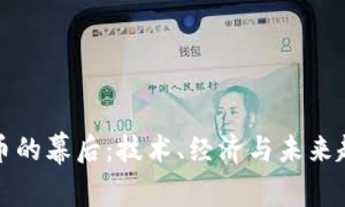 加密货币的幕后：技术、经济与未来趋势分析