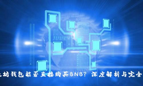 以太坊钱包能否直接购买BNB? 深度解析与完全指南