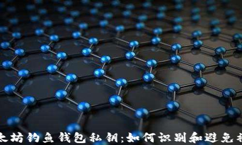 
以太坊钓鱼钱包私钥：如何识别和避免被骗