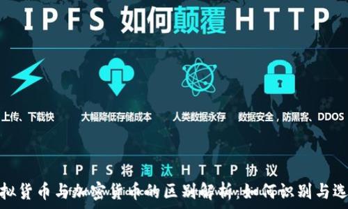   
虚拟货币与加密货币的区别解析：如何识别与选择