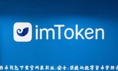 比特币钱包下载官网最新版：安全、便捷的数字