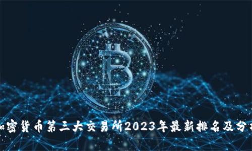 加密货币第三大交易所2023年最新排名及分析