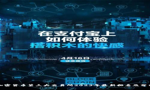加密货币第三大交易所2023年最新排名及分析