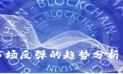 加密货币市场反弹的趋势分析与未来展望