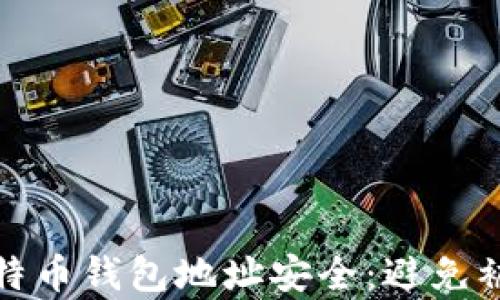 
如何保护你的比特币钱包地址安全：避免被知道的有效策略