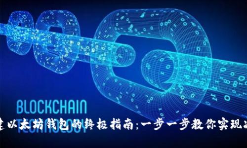 批量创建以太坊钱包的终极指南：一步一步教你实现减半操作