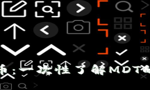 MDT加密货币：一次性了解MDT的未来与潜力