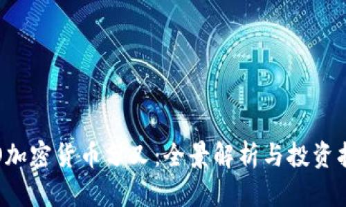 IFO加密货币分叉：全景解析与投资指南