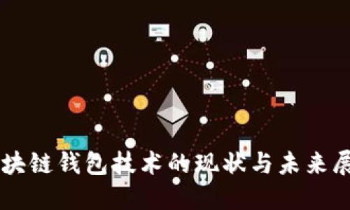 区块链钱包技术的现状与未来展望