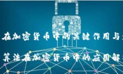 哈希在加密货币中的关键作用与影响哈希算法在