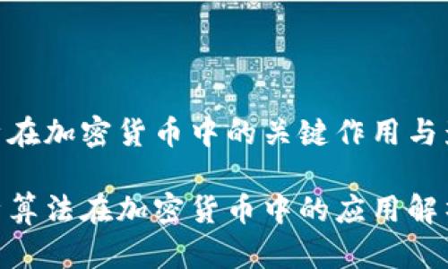 哈希在加密货币中的关键作用与影响

哈希算法在加密货币中的应用解析