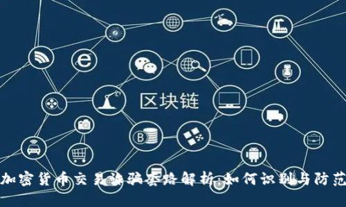 加密货币交易诈骗套路解析：如何识别与防范