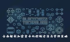 全面解析加密货币的控制方法与管理策略