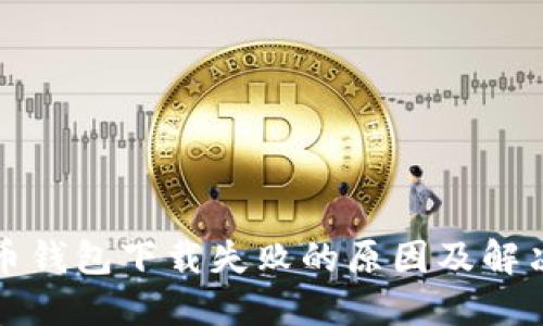 比特币钱包下载失败的原因及解决方案