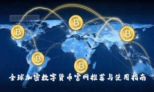 全球加密数字货币官网推荐与使用指南