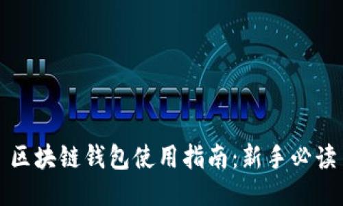 区块链钱包使用指南：新手必读