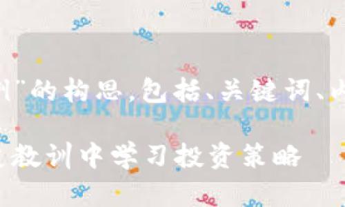 以下是针对“加密货币崩盘案例”的构思，包括、关键词、内容大纲、以及详细的问答结构。

加密货币崩盘案例解析：从历史教训中学习投资策略