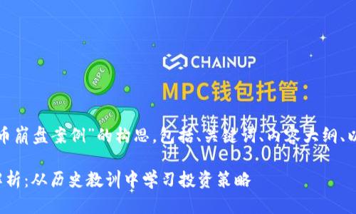 以下是针对“加密货币崩盘案例”的构思，包括、关键词、内容大纲、以及详细的问答结构。

加密货币崩盘案例解析：从历史教训中学习投资策略
