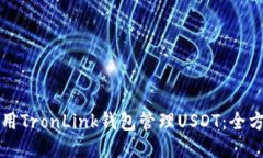 如何使用TronLink钱包管理USDT：全方位指南