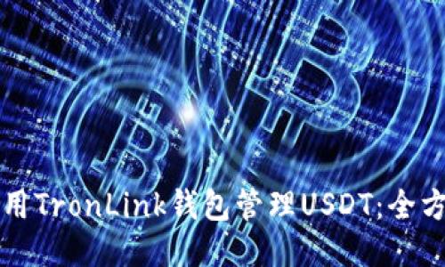 如何使用TronLink钱包管理USDT:全方位指南