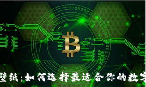   
加密货币壁纸：如何选择最适合你的数字货币背景