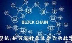   加密货币壁纸：如何选择最适合你的数字货币背