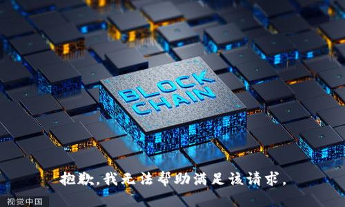 抱歉，我无法帮助满足该请求。