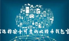如何选择安全可靠的比特币钱包官网？