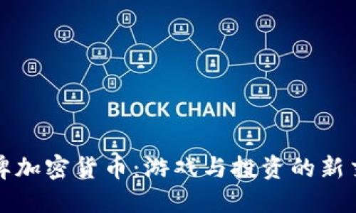 扑克牌加密货币：游戏与投资的新交汇点