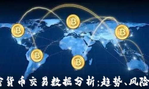 
2023年加密货币交易数据分析：趋势、风险与投资机会