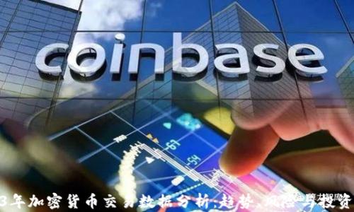 
2023年加密货币交易数据分析：趋势、风险与投资机会