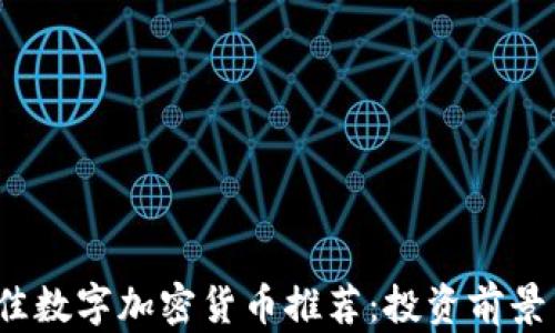 
2023年最佳数字加密货币推荐：投资前景与选择指南