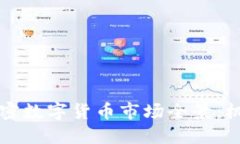 新加坡加密数字货币市场全景：机遇与挑战