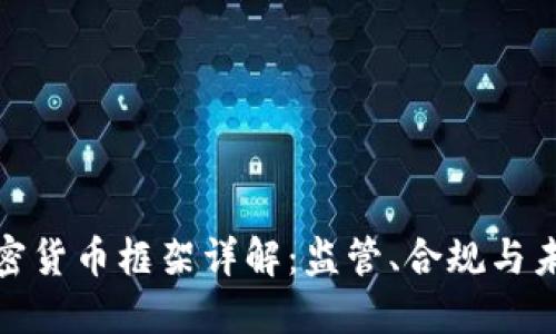 欧盟加密货币框架详解：监管、合规与未来趋势