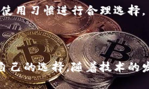 baioti如何选择最佳比特币钱包：币安与火币的全面对比/baioti

比特币钱包, 币安, 火币, 加密货币/guanjianci

### 内容主体大纲

1. **引言**
   - 比特币和加密货币的普及
   - 钱包的重要性
   - 为什么选择币安和火币

2. **比特币钱包的基础知识**
   - 什么是比特币钱包
   - 办理比特币钱包的步骤
   - 钱包类型的分类（热钱包 vs 冷钱包）

3. **币安钱包介绍**
   - 币安平台的背景
   - 币安钱包的特点
   - 使用币安钱包的优缺点

4. **火币钱包介绍**
   - 火币平台的背景
   - 火币钱包的特点
   - 使用火币钱包的优缺点

5. **币安和火币钱包的比较**
   - 安全性比较
   - 用户体验
   - 功能与工具的丰富程度
   - 费用与手续费的对比

6. **如何选择适合自己的比特币钱包**
   - 考虑因素（安全性、易用性、费用等）
   - 用户需求与目标

7. **常见问题解答**
   - 比特币钱包的安全性安全吗？
   - 如何恢复丢失的钱包？
   - 币安钱包和火币钱包可以同时使用吗？
   - 如何转移比特币到其他钱包？
   - 选择币安和火币钱包对比特币交易有什么影响？
   - 新手如何选择合适的钱包？

8. **结论**
   - 比特币钱包的未来趋势
   - 对于选择比特币钱包的总结

### 1. 引言

随着比特币和其他加密货币的日益普及，越来越多的人开始关注如何安全地存储和管理自己的数字资产。在众多的钱包选项中，币安和火币作为全球知名的加密货币交易平台，提供了选择比特币钱包的两个主要方案。本篇文章将深入探讨这两个钱包的特点和差异，帮助用户作出明智的选择。

### 2. 比特币钱包的基础知识

什么是比特币钱包
比特币钱包是存储、发送和接收比特币的重要工具。它通过生成私钥和公钥来保障用户的资金安全。只有持有私钥的人才能控制相应的比特币。

办理比特币钱包的步骤
要使用比特币钱包，用户通常需要选择一个平台、下载应用程序并创建账户。创建账户后，用户需要设置安全措施，例如两步验证、密码等，以保障钱包的安全。

钱包类型的分类（热钱包 vs 冷钱包）
钱包可以分为热钱包和冷钱包。热钱包是在线的，适合频繁交易，但相对安全性较低；冷钱包是离线的，更加安全，适合长期存储。

### 3. 币安钱包介绍

币安平台的背景
币安成立于2017年，是全球最大的加密货币交易平台之一。凭借其多样的交易产品和高流动性，币安迅速获得了大量用户和市场份额。

币安钱包的特点
币安钱包的最大特点是其与交易所的强大整合，用户可以在一个平台上方便地进行交易、存储和管理资产。此外，币安钱包支持多种加密货币，可以满足不同用户的需求。

使用币安钱包的优缺点
币安钱包的优点包括使用便捷和多功能；缺点则是由于是热钱包，安全性相对较低，另外，部分用户对币安的监管合规性表示担忧。

### 4. 火币钱包介绍

火币平台的背景
火币成立于2013年，是全球领先的数字资产交易平台之一，提供多种数字资产的交易服务。火币在全球范围内建立了广泛的市场，拥有庞大的用户基础。

火币钱包的特点
火币钱包以安全和稳定著称，用户可以选择多种形式的钱包服务，包括热钱包和冷钱包，从而满足不同的资金管理需求。

使用火币钱包的优缺点
火币钱包的优点在于其安全性和使用灵活性；缺点可能是其界面的复杂性，对新手用户来说，学习曲线相对较陡。

### 5. 币安和火币钱包的比较

安全性比较
在安全性方面，火币钱包的冷钱包选项提供了更高的安全保障，而币安钱包的热钱包虽然方便，但在安全性上存在一定风险。

用户体验
币安钱包的界面设计更为简洁直观，适合新手；而火币因为功能丰富，用户体验稍显复杂，但对于有一定经验的用户则提供了更多的自定义选项。

功能与工具的丰富程度
两者在功能上各有特长，币安在交易方面优于火币，而火币在安全措施方面更加成熟。

费用与手续费的对比
币安和火币的手续费政策有所不同。一般而言，币安在交易费用上相对较低，而火币的手续费结构则根据不同交易对有所变化。

### 6. 如何选择适合自己的比特币钱包

考虑因素（安全性、易用性、费用等）
选择比特币钱包时，安全性是首要考虑因素，其次是使用的便利性及交易费用等。

用户需求与目标
不同用户的需求千差万别，短期交易与长期持有的用户可能需要不同类型的钱包。

### 7. 常见问题解答

比特币钱包的安全性安全吗？
比特币钱包的安全性与所使用的钱包类型和采取的安全措施密切相关。热钱包安全性较低，但用户可通过加强安全设置（如两步验证）来提升安全性。冷钱包因其离线特性而通常被认为更为安全。

如何恢复丢失的钱包？
恢复丢失的钱包通常依赖于用户的私钥或助记符。如果用户在注册时设置了恢复选项，应及时联系平台的客服进行恢复。

币安钱包和火币钱包可以同时使用吗？
可以。用户可以根据自身的需求和交易习惯将资产分散存储在不同的钱包中，这样可以降低整体风险。

如何转移比特币到其他钱包？
要将比特币转移到其他钱包，用户只需在当前钱包中选择提币选项，输入目标钱包地址并确认交易即可，务必确认地址的准确性以避免资金损失。

选择币安和火币钱包对比特币交易有什么影响？
选择不同钱包会影响交易的便利性、手续费及资金安全，因此用户在选择时应全面评估自身需求与风险承受能力。

新手如何选择合适的钱包？
对于新手来说，选择一个用户友好且安全可靠的钱包至关重要。建议选择支持热钱包和冷钱包的综合平台，如币安或火币，并结合个人使用习惯进行合理选择。

### 8. 结论

在如今的加密货币环境中，选择合适的比特币钱包极其重要。币安和火币各有其优缺点，用户应根据自身的需求和目标来作出最适合自己的选择。随着技术的发展，未来比特币钱包将会有更多创新和改进。