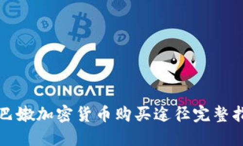 黎巴嫩加密货币购买途径完整指南