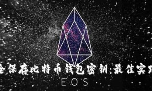 如何安全保存比特币钱包密钥：最佳实践与技巧