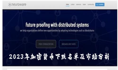 2023年加密货币下跌名单及市场分析