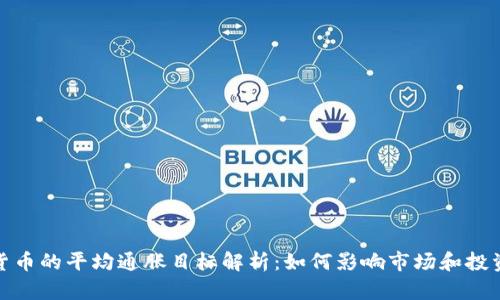 加密货币的平均通胀目标解析：如何影响市场和投资策略