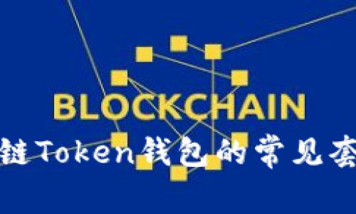 深入解析区块链Token钱包的常见套路与防范措施