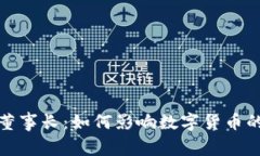 加密货币董事长：如何影响数字货币的未来发展