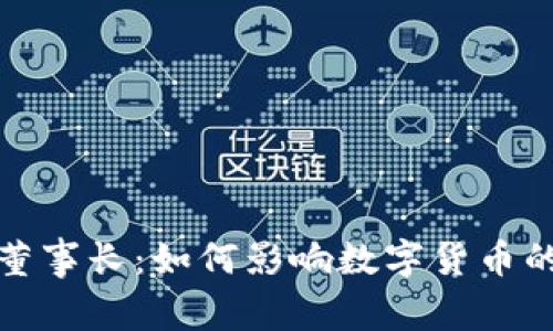 加密货币董事长：如何影响数字货币的未来发展