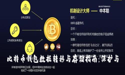 比特币钱包数据转移与存储指南：保护与