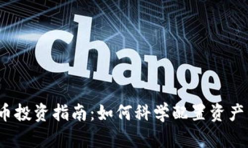 2023年加密货币投资指南：如何科学配置资产以获得最佳收益